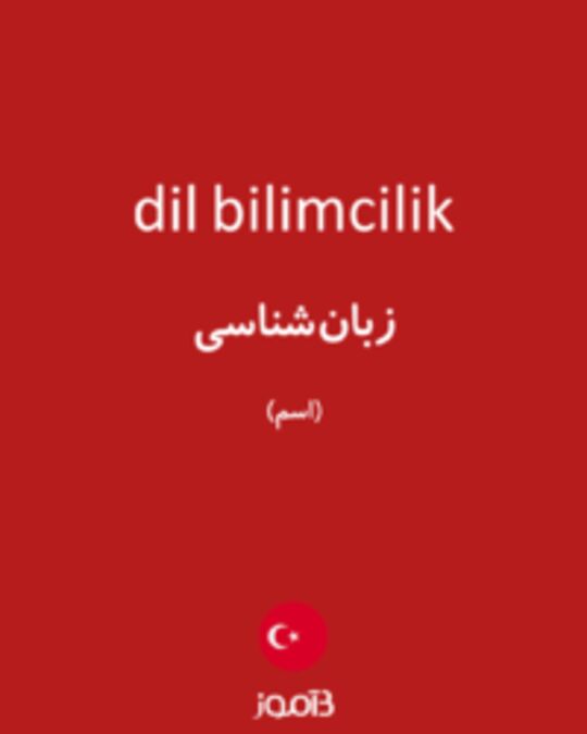  تصویر dil bilimcilik - دیکشنری انگلیسی بیاموز