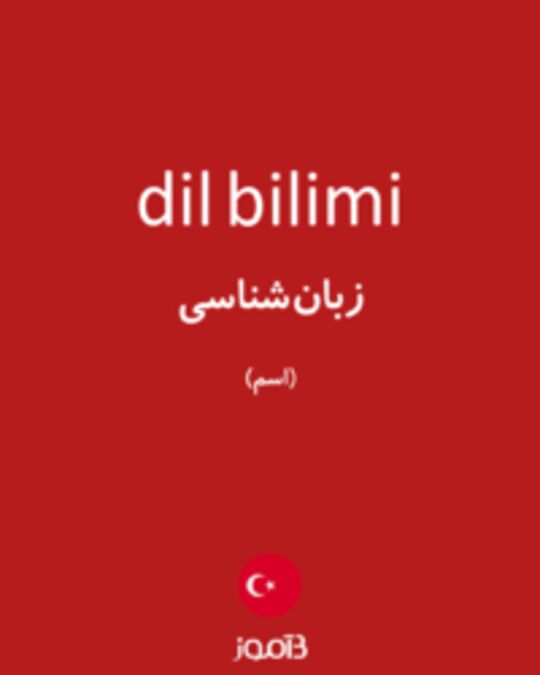  تصویر dil bilimi - دیکشنری انگلیسی بیاموز