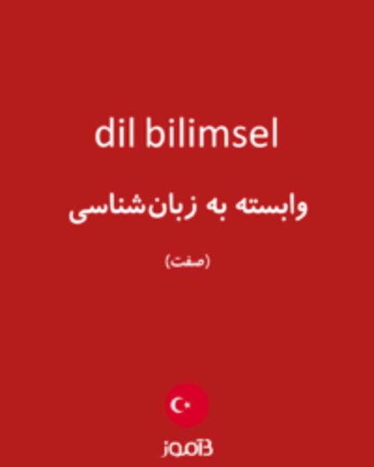  تصویر dil bilimsel - دیکشنری انگلیسی بیاموز