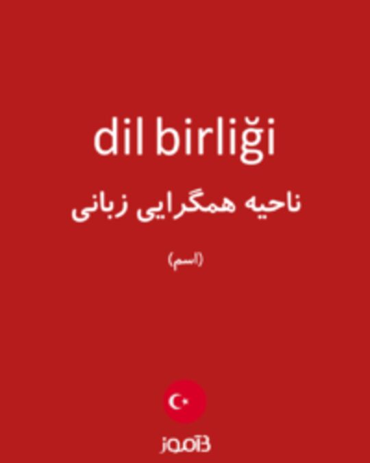  تصویر dil birliği - دیکشنری انگلیسی بیاموز