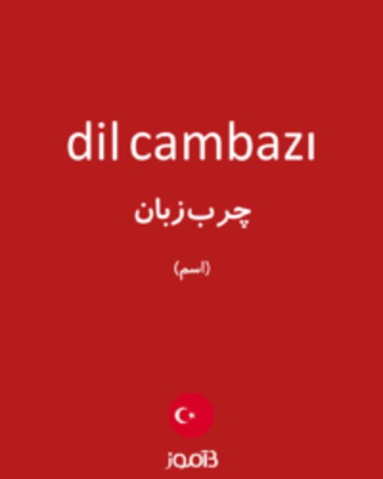  تصویر dil cambazı - دیکشنری انگلیسی بیاموز