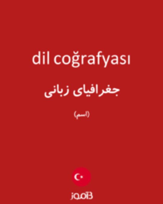  تصویر dil coğrafyası - دیکشنری انگلیسی بیاموز