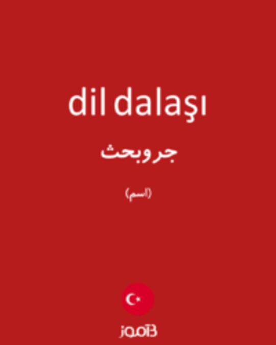  تصویر dil dalaşı - دیکشنری انگلیسی بیاموز