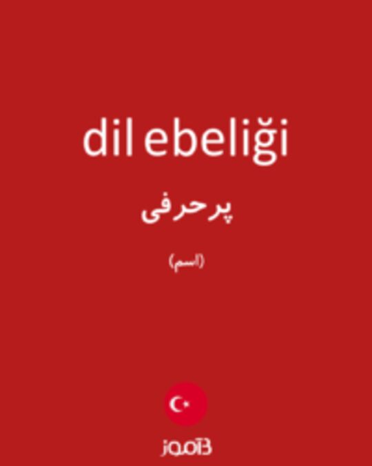  تصویر dil ebeliği - دیکشنری انگلیسی بیاموز