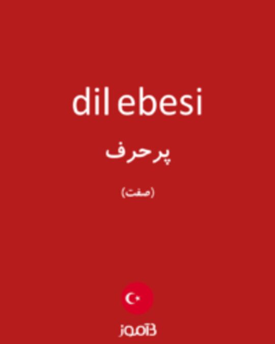  تصویر dil ebesi - دیکشنری انگلیسی بیاموز