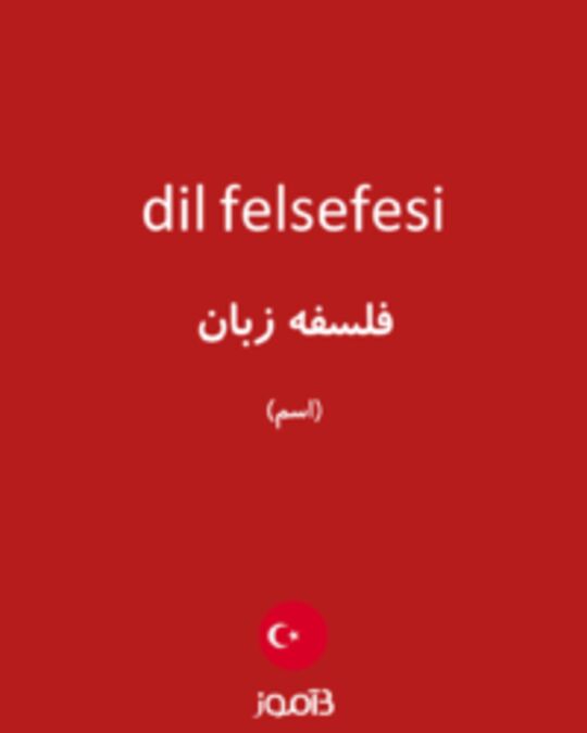  تصویر dil felsefesi - دیکشنری انگلیسی بیاموز