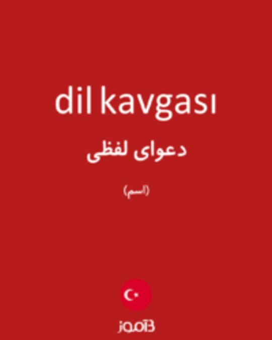  تصویر dil kavgası - دیکشنری انگلیسی بیاموز