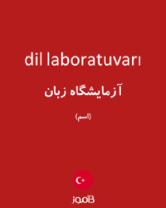  تصویر dil laboratuvarı - دیکشنری انگلیسی بیاموز