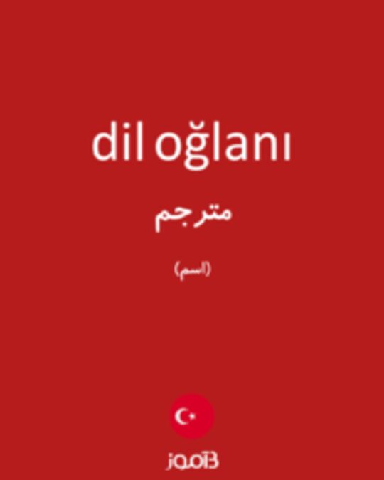  تصویر dil oğlanı - دیکشنری انگلیسی بیاموز