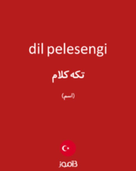  تصویر dil pelesengi - دیکشنری انگلیسی بیاموز