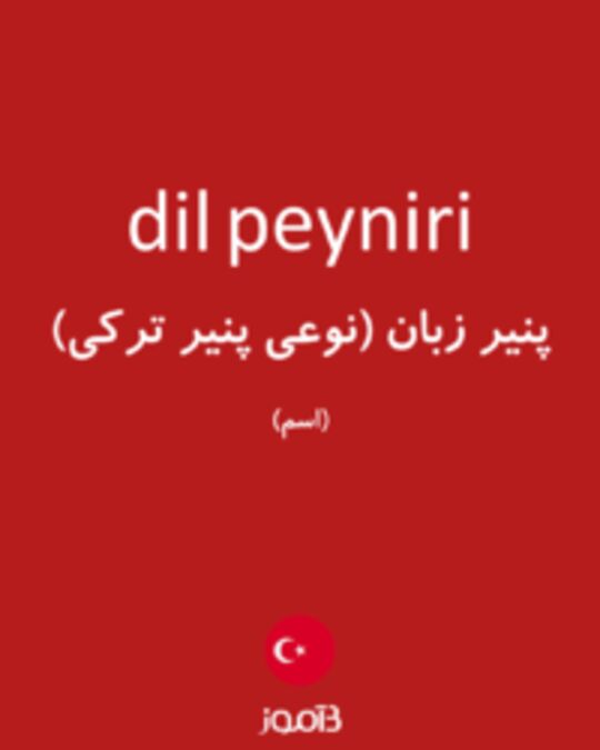  تصویر dil peyniri - دیکشنری انگلیسی بیاموز