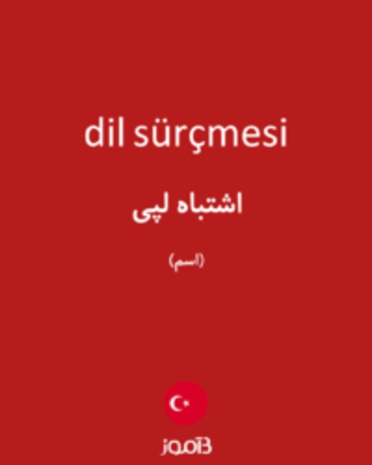  تصویر dil sürçmesi - دیکشنری انگلیسی بیاموز