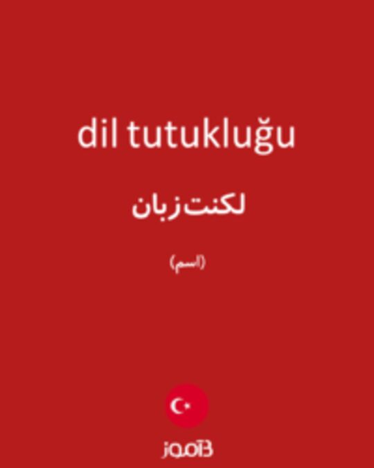  تصویر dil tutukluğu - دیکشنری انگلیسی بیاموز