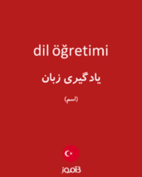  تصویر dil öğretimi - دیکشنری انگلیسی بیاموز