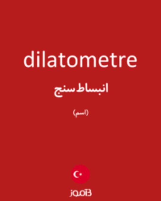  تصویر dilatometre - دیکشنری انگلیسی بیاموز