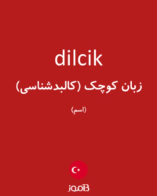  تصویر dilcik - دیکشنری انگلیسی بیاموز