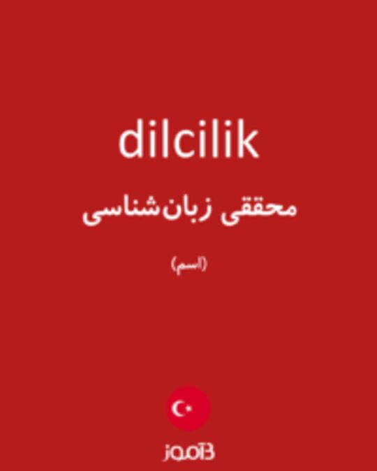  تصویر dilcilik - دیکشنری انگلیسی بیاموز