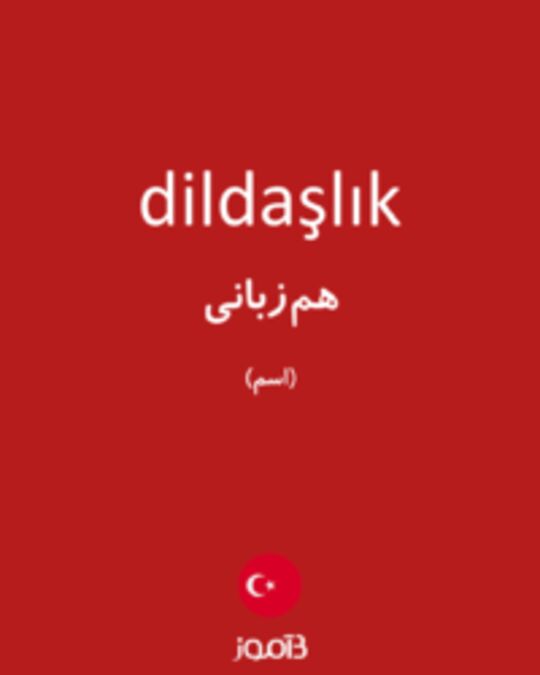  تصویر dildaşlık - دیکشنری انگلیسی بیاموز