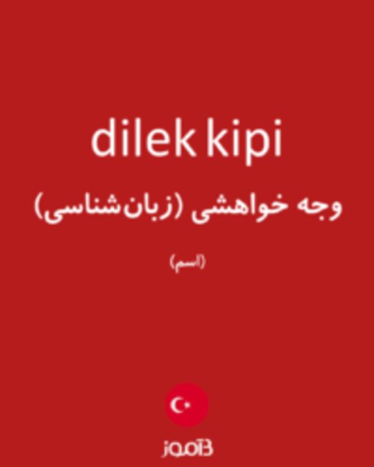  تصویر dilek kipi - دیکشنری انگلیسی بیاموز