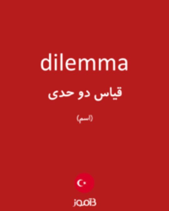  تصویر dilemma - دیکشنری انگلیسی بیاموز