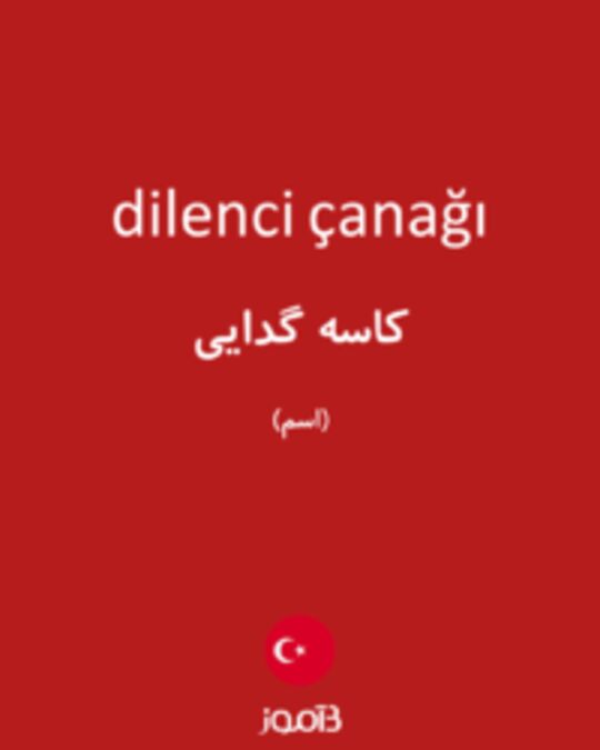  تصویر dilenci çanağı - دیکشنری انگلیسی بیاموز