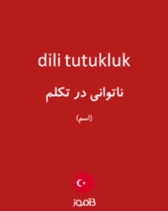  تصویر dili tutukluk - دیکشنری انگلیسی بیاموز