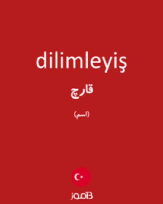  تصویر dilimleyiş - دیکشنری انگلیسی بیاموز