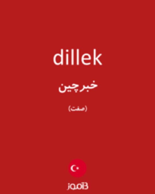  تصویر dillek - دیکشنری انگلیسی بیاموز