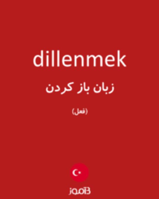  تصویر dillenmek - دیکشنری انگلیسی بیاموز