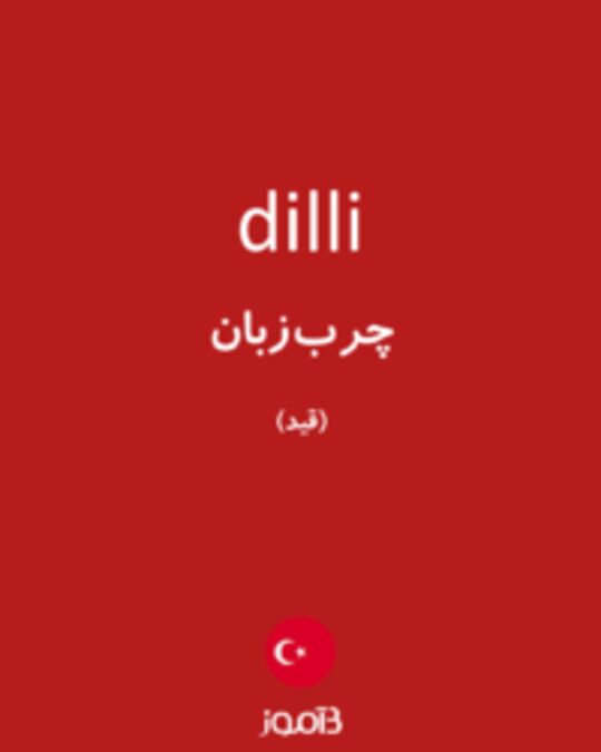  تصویر dilli - دیکشنری انگلیسی بیاموز