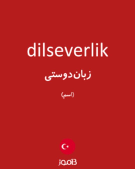  تصویر dilseverlik - دیکشنری انگلیسی بیاموز