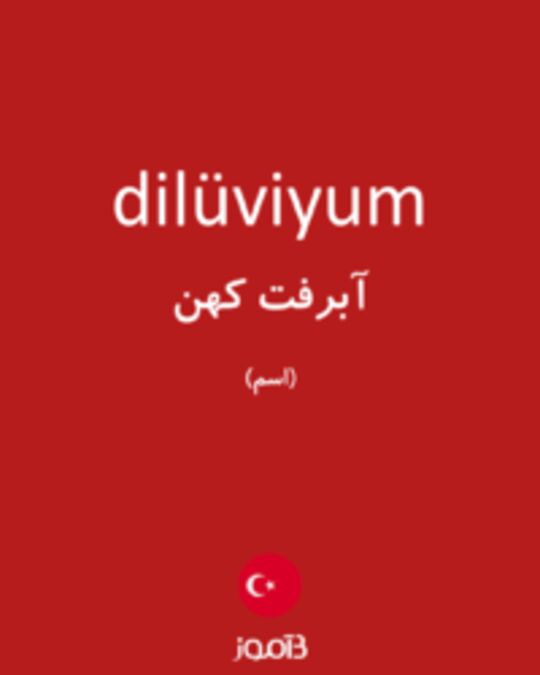  تصویر dilüviyum - دیکشنری انگلیسی بیاموز