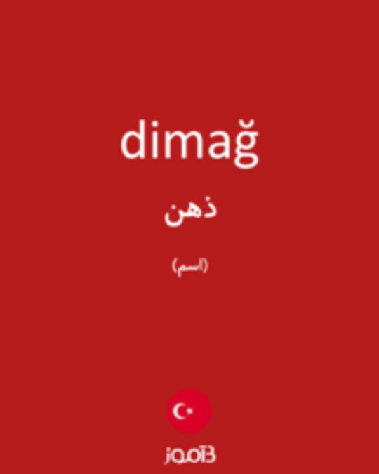  تصویر dimağ - دیکشنری انگلیسی بیاموز