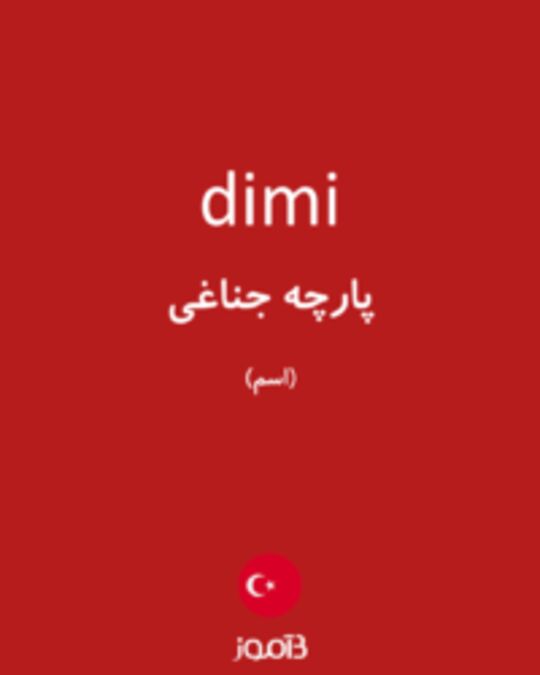  تصویر dimi - دیکشنری انگلیسی بیاموز