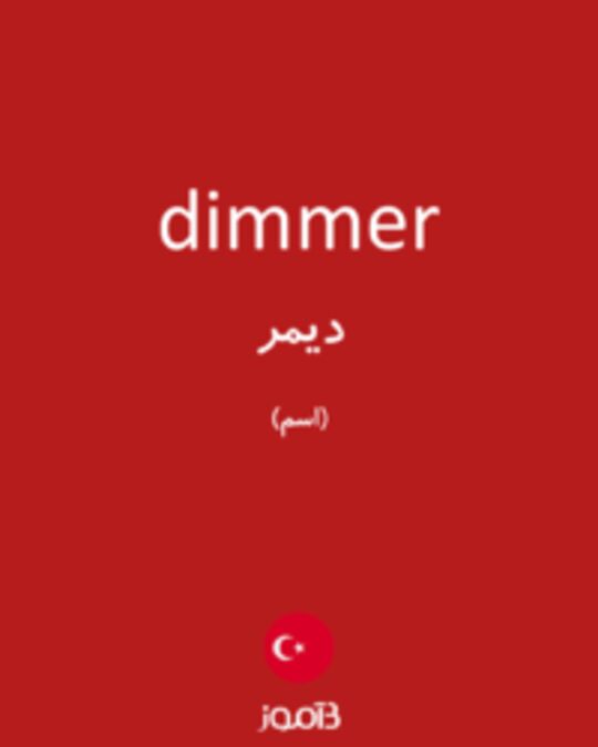  تصویر dimmer - دیکشنری انگلیسی بیاموز