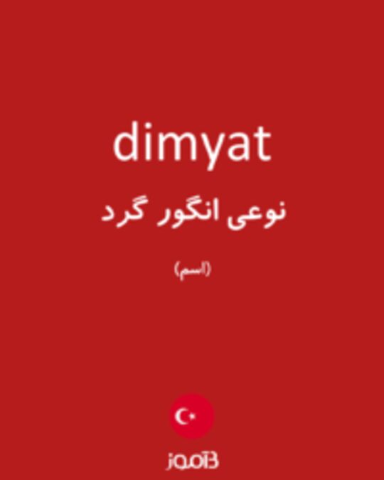  تصویر dimyat - دیکشنری انگلیسی بیاموز