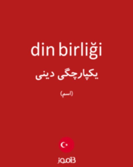  تصویر din birliği - دیکشنری انگلیسی بیاموز