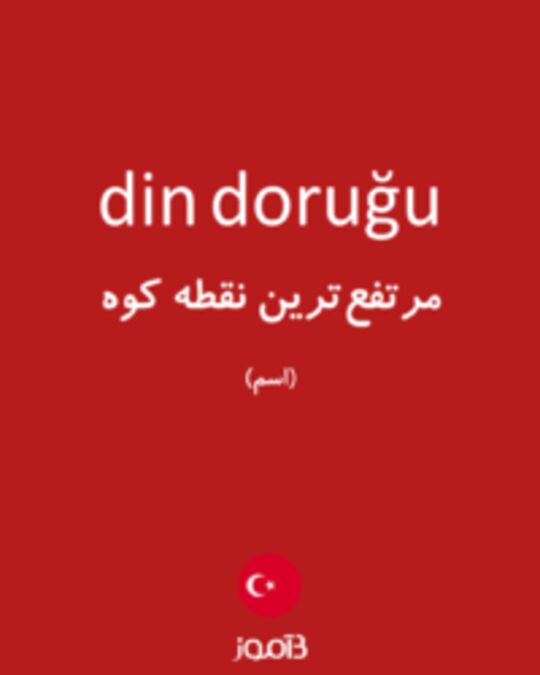  تصویر din doruğu - دیکشنری انگلیسی بیاموز