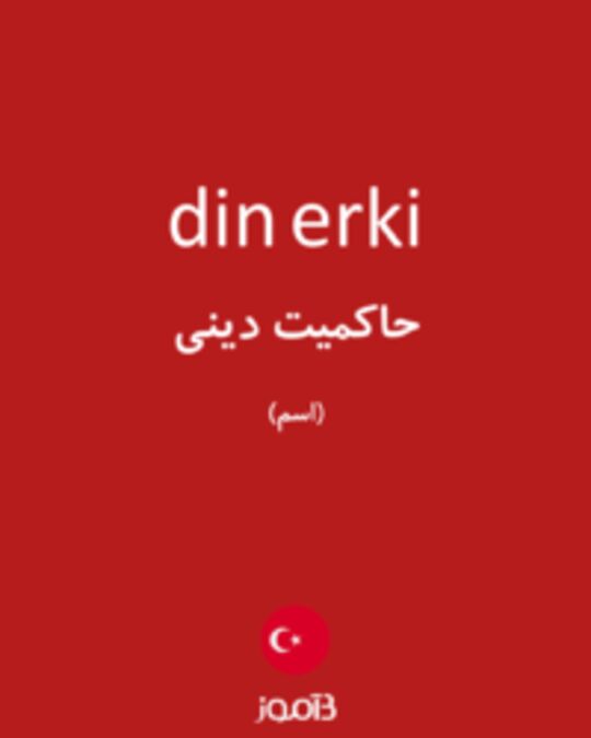  تصویر din erki - دیکشنری انگلیسی بیاموز