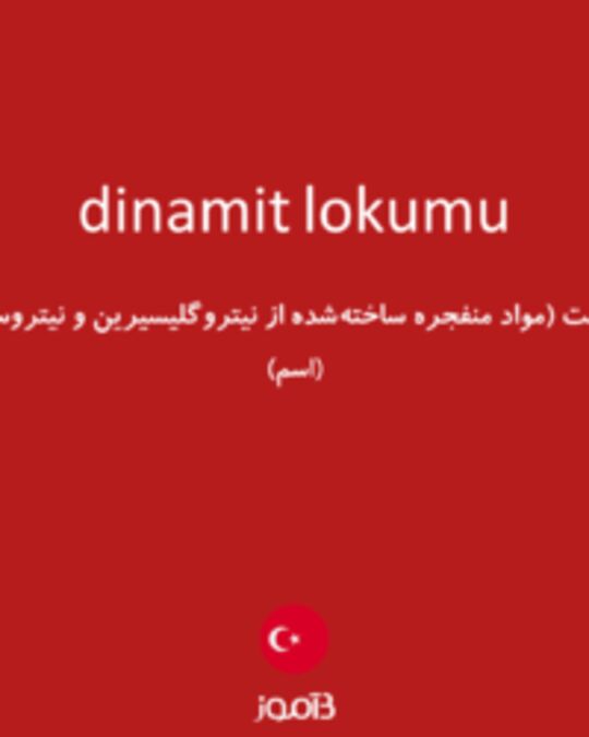  تصویر dinamit lokumu - دیکشنری انگلیسی بیاموز