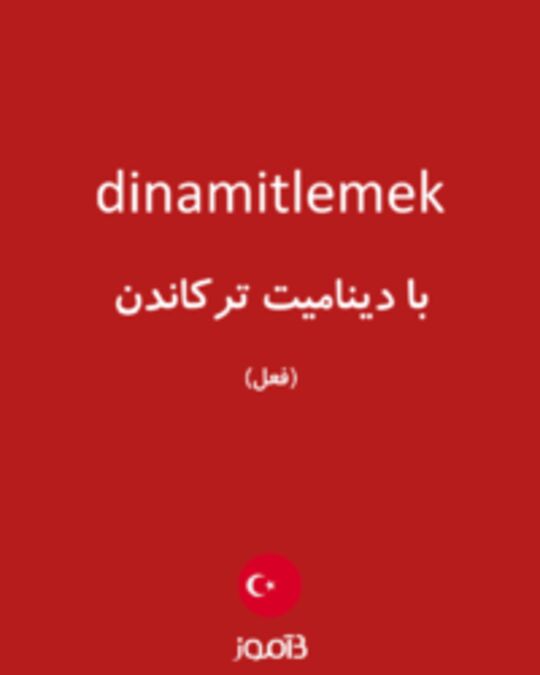  تصویر dinamitlemek - دیکشنری انگلیسی بیاموز