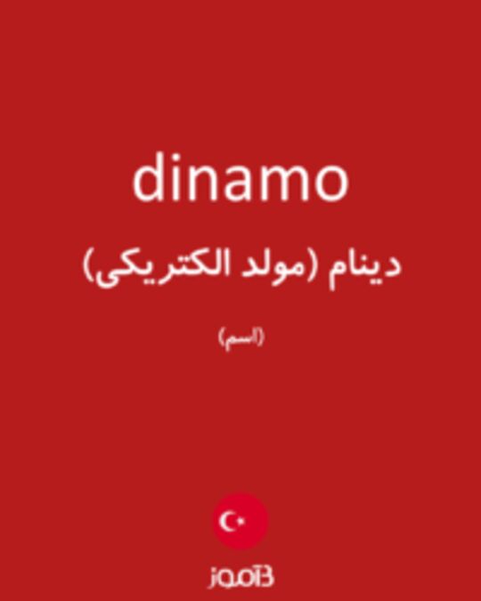  تصویر dinamo - دیکشنری انگلیسی بیاموز