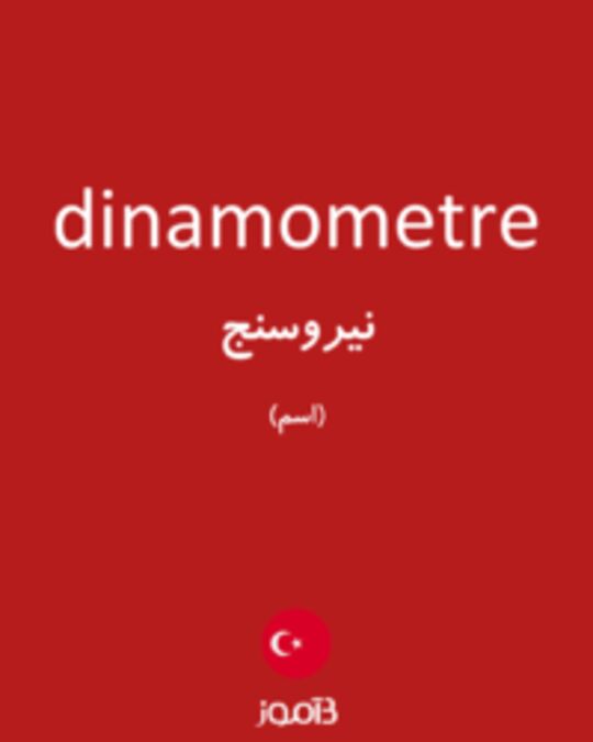  تصویر dinamometre - دیکشنری انگلیسی بیاموز