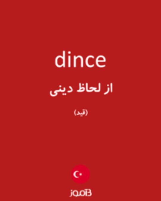  تصویر dince - دیکشنری انگلیسی بیاموز