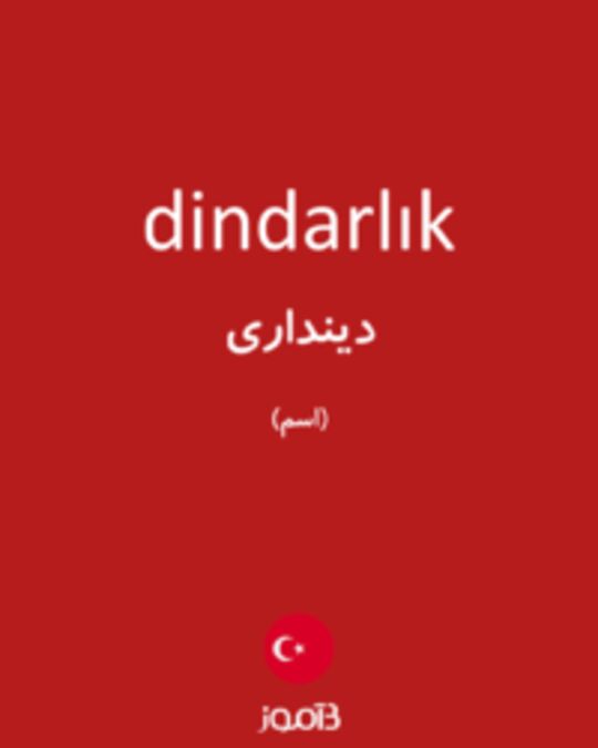  تصویر dindarlık - دیکشنری انگلیسی بیاموز