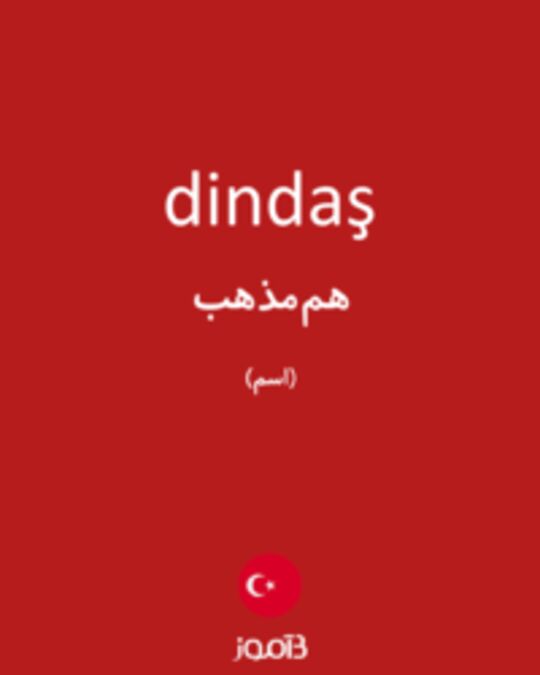  تصویر dindaş - دیکشنری انگلیسی بیاموز