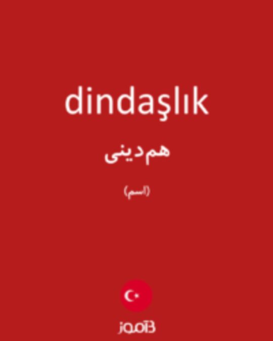  تصویر dindaşlık - دیکشنری انگلیسی بیاموز