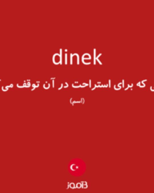  تصویر dinek - دیکشنری انگلیسی بیاموز