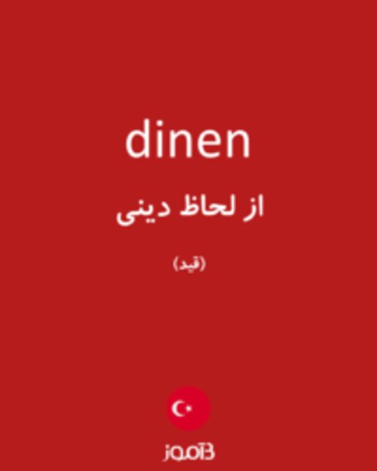  تصویر dinen - دیکشنری انگلیسی بیاموز