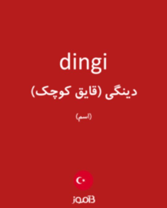  تصویر dingi - دیکشنری انگلیسی بیاموز